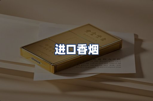 进口香烟